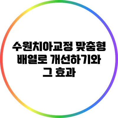 수원치아교정: 맞춤형 배열로 개선하기와 그 효과