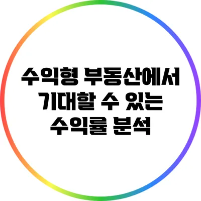 수익형 부동산에서 기대할 수 있는 수익률 분석