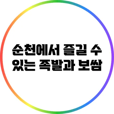순천에서 즐길 수 있는 족발과 보쌈