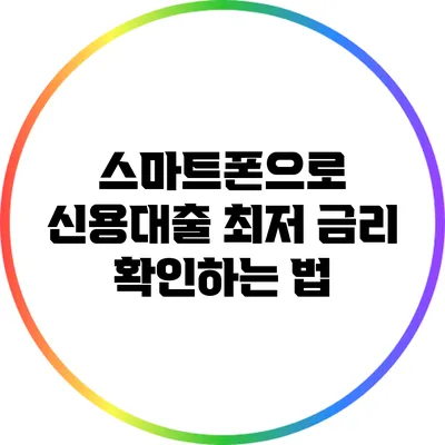 스마트폰으로 신용대출 최저 금리 확인하는 법