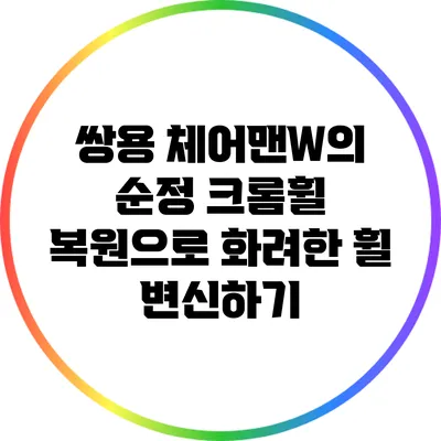 쌍용 체어맨W의 순정 크롬휠 복원으로 화려한 휠 변신하기