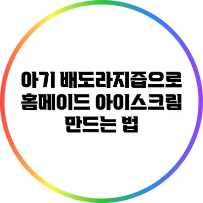 아기 배도라지즙으로 홈메이드 아이스크림 만드는 법
