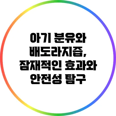 아기 분유와 배도라지즙, 잠재적인 효과와 안전성 탐구