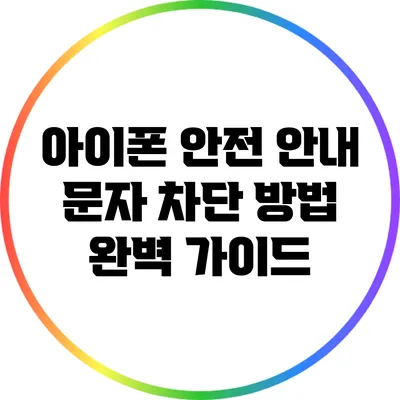 아이폰 안전 안내 문자 차단 방법 완벽 가이드