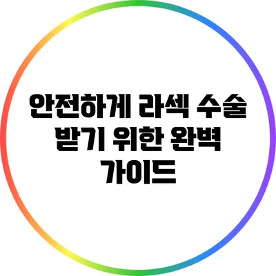 안전하게 라섹 수술 받기 위한 완벽 가이드
