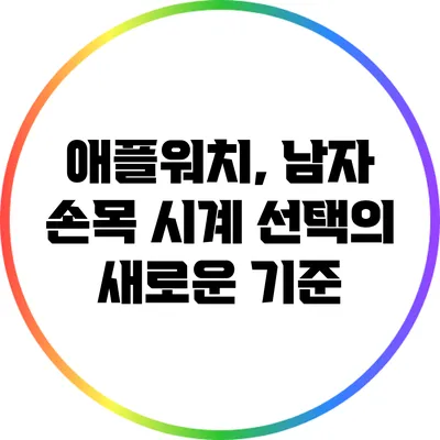 애플워치, 남자 손목 시계 선택의 새로운 기준
