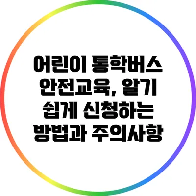 어린이 통학버스 안전교육, 알기 쉽게 신청하는 방법과 주의사항