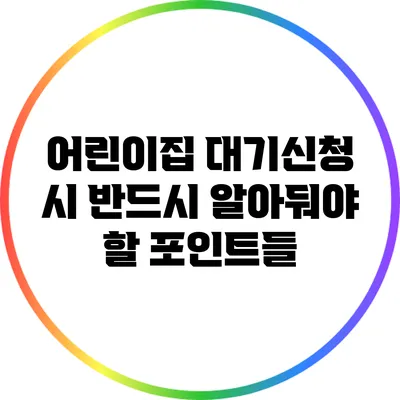 어린이집 대기신청 시 반드시 알아둬야 할 포인트들