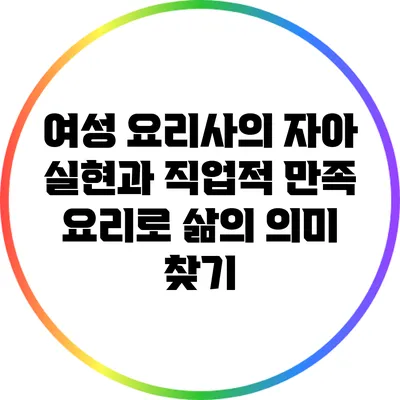 여성 요리사의 자아 실현과 직업적 만족: 요리로 삶의 의미 찾기