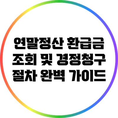 연말정산 환급금 조회 및 경정청구 절차 완벽 가이드