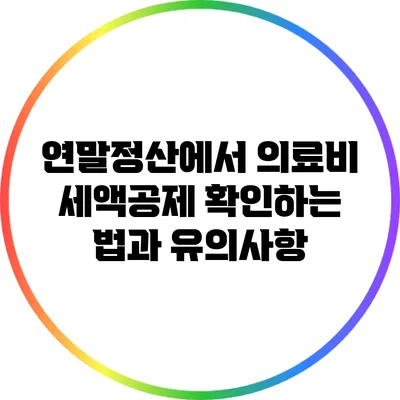연말정산에서 의료비 세액공제 확인하는 법과 유의사항