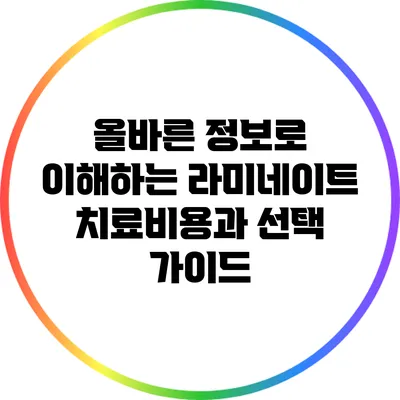 올바른 정보로 이해하는 라미네이트 치료비용과 선택 가이드