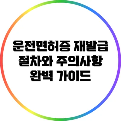 운전면허증 재발급 절차와 주의사항 완벽 가이드