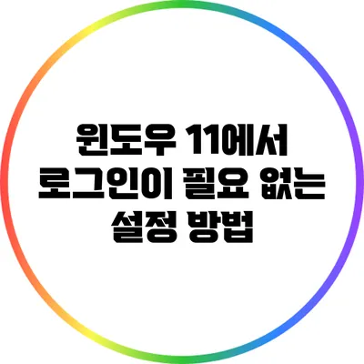 윈도우 11에서 로그인이 필요 없는 설정 방법
