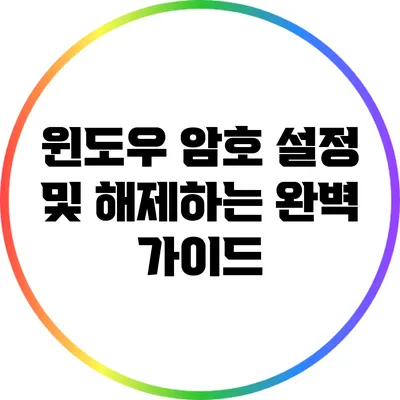 윈도우 암호 설정 및 해제하는 완벽 가이드