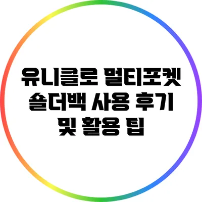 유니클로 멀티포켓 숄더백 사용 후기 및 활용 팁