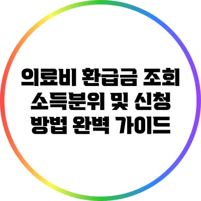 의료비 환급금 조회: 소득분위 및 신청 방법 완벽 가이드