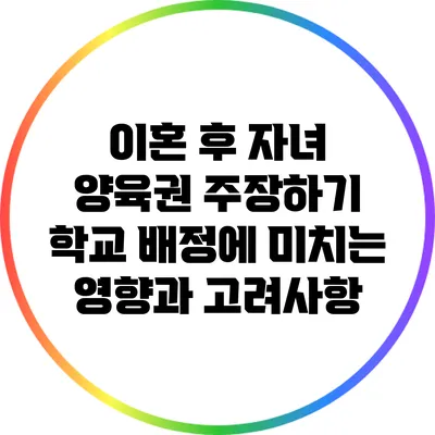 이혼 후 자녀 양육권 주장하기: 학교 배정에 미치는 영향과 고려사항