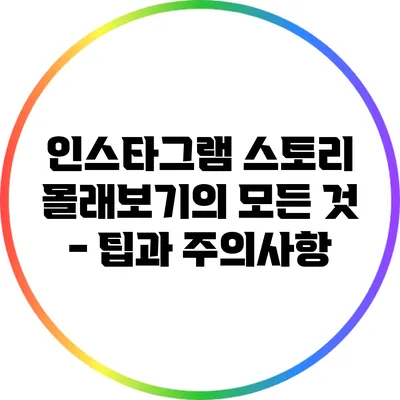 인스타그램 스토리 몰래보기의 모든 것 - 팁과 주의사항