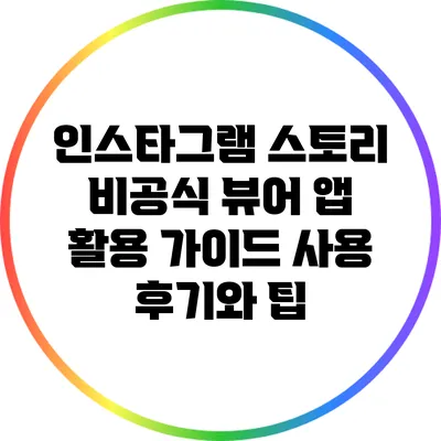 인스타그램 스토리 비공식 뷰어 앱 활용 가이드: 사용 후기와 팁