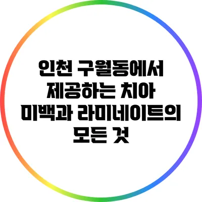 인천 구월동에서 제공하는 치아 미백과 라미네이트의 모든 것