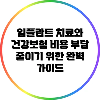 임플란트 치료와 건강보험: 비용 부담 줄이기 위한 완벽 가이드