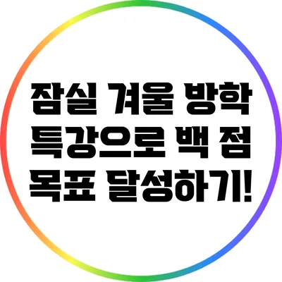 잠실 겨울 방학 특강으로 백 점 목표 달성하기!