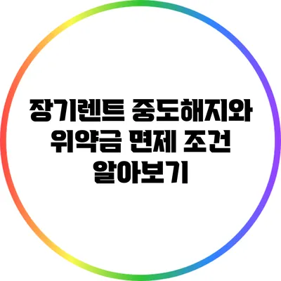 장기렌트 중도해지와 위약금 면제 조건 알아보기