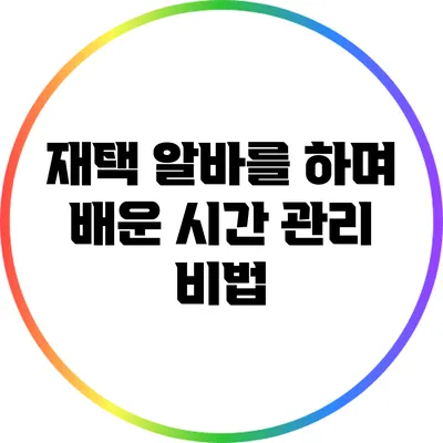 재택 알바를 하며 배운 시간 관리 비법