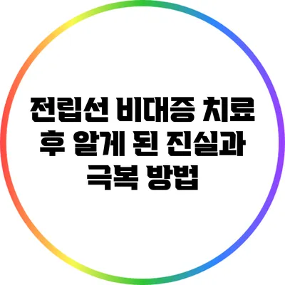 전립선 비대증 치료 후 알게 된 진실과 극복 방법