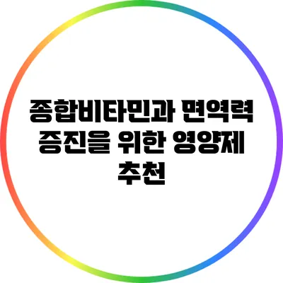 종합비타민과 면역력 증진을 위한 영양제 추천