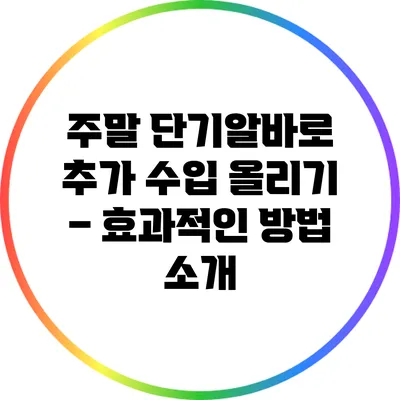 주말 단기알바로 추가 수입 올리기 – 효과적인 방법 소개