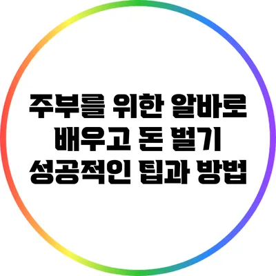 주부를 위한 알바로 배우고 돈 벌기: 성공적인 팁과 방법