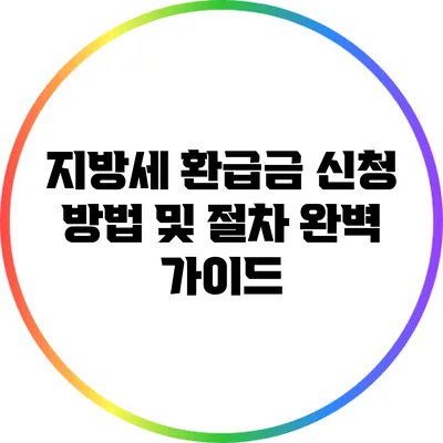 지방세 환급금 신청 방법 및 절차 완벽 가이드