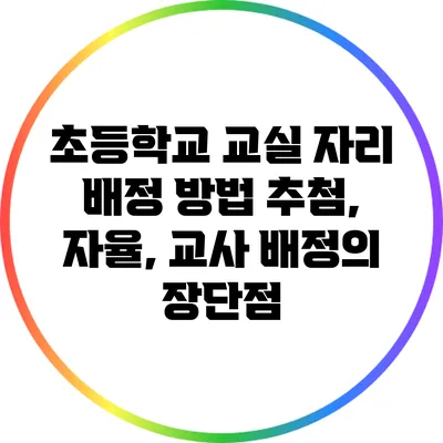 초등학교 교실 자리 배정 방법: 추첨, 자율, 교사 배정의 장단점