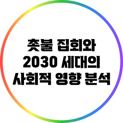 촛불 집회와 2030 세대의 사회적 영향 분석