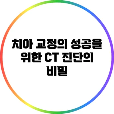 치아 교정의 성공을 위한 CT 진단의 비밀