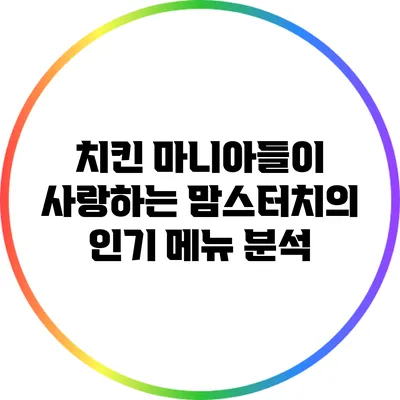 치킨 마니아들이 사랑하는 맘스터치의 인기 메뉴 분석