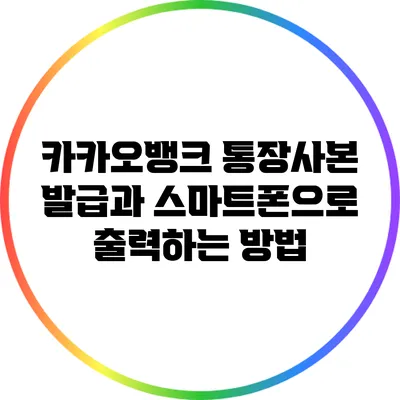 카카오뱅크 통장사본 발급과 스마트폰으로 출력하는 방법