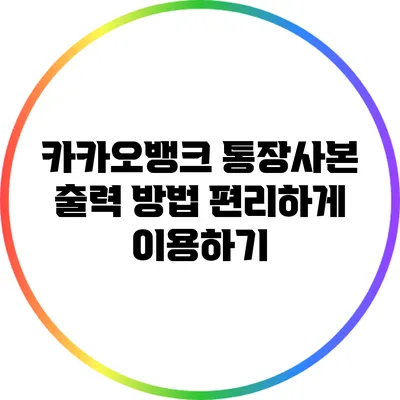카카오뱅크 통장사본 출력 방법: 편리하게 이용하기