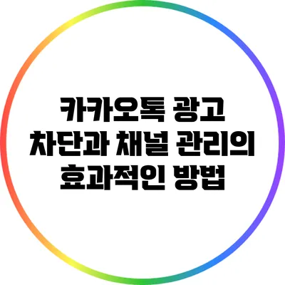 카카오톡 광고 차단과 채널 관리의 효과적인 방법