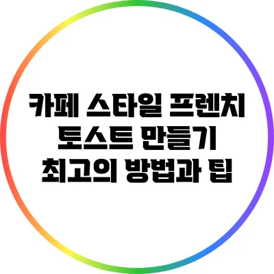 카페 스타일 프렌치 토스트 만들기: 최고의 방법과 팁