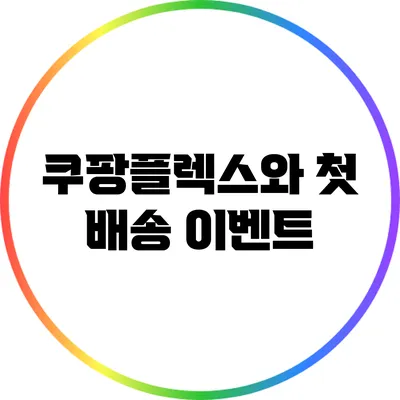 쿠팡플렉스와 첫 배송 이벤트