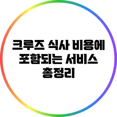 크루즈 식사 비용에 포함되는 서비스 총정리