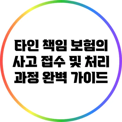 타인 책임 보험의 사고 접수 및 처리 과정 완벽 가이드