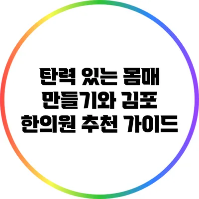 탄력 있는 몸매 만들기와 김포 한의원 추천 가이드