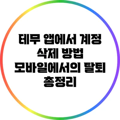 테무 앱에서 계정 삭제 방법: 모바일에서의 탈퇴 총정리