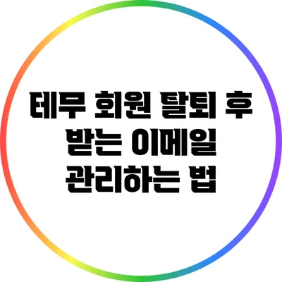 테무 회원 탈퇴 후 받는 이메일 관리하는 법