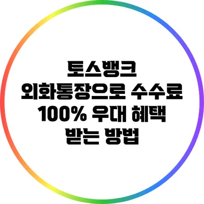 토스뱅크 외화통장으로 수수료 100% 우대 혜택 받는 방법