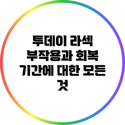 투데이 라섹: 부작용과 회복 기간에 대한 모든 것